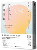 內在小孩療癒指南：重新成為自己的父母，好好養育自己，活出充滿愛、平靜與安全感的人生