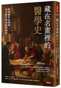 藏在名畫裡的醫學史：從藝術作品窺探西方醫學的演進與傳承