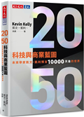 2050科技與商業藍圖：未來學家凱文．凱利預言10000天後的世界