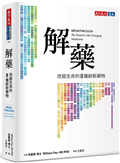 解藥：改變生命的八種創新藥物