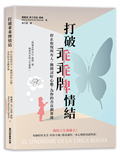 打破乖乖牌情結：停止取悅所有人、拋開討好心態，為你的善良劃界線