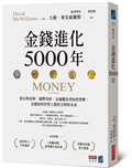 金錢進化5000年：從以物易物、鑄幣印鈔、金融體系到加密貨幣，金錢如何形塑人類的文明與未來