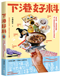 下港好料：從街角、市場到田野,深入常民的飲食文化與在地感性