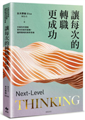 讓每次的轉職更成功：文組生的潛能與內向者的進擊，國際職場的跨界思維
