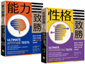 【全方位能力&性格測驗套書】（二冊）：《能力致勝》、《性格致勝》