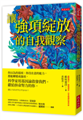 讓強項綻放的自我觀察：你以為的弱項、你沒在意的能力，都能轉變成強項，科學家用基因論啟發我們。獻給拚命努力的你。