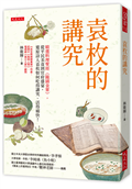 袁枚的講究：精選料理聖經《隨園食單》，從平民美食到官府盛宴，還原詩人袁枚如何吃得講究、活得痛快！
