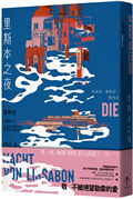 里斯本之夜：【雷馬克精選集2】經典全新譯本