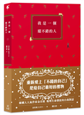 我是一個還不錯的人【學會放過自己的勇氣、無須解釋的人際關係】