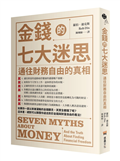金錢的七大迷思：通往財務自由的真相