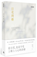 日花閃爍：台語的美麗詞彙&一百首詩