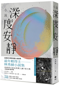 深度安靜【電影書腰典藏版】：吳濁流文學獎長篇小說首獎最年輕得主．林秀赫小說集
