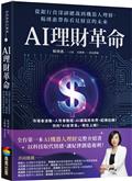 AI理財革命：從銀行資深副總裁到機器人理財，楊琇惠帶你看見財富的未來