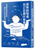 我真的知道自己在做什麼嗎？從覺醒到覺悟的旅程，邁向人生的終極智慧