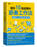 提升10倍成果的節奏工作法：避開瞎忙，踏上能產生成果的步伐