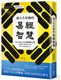 讓人生好轉的易經智慧：危機化轉機的64道關鍵法則，在變化中掌握先機，打造無往不利的處世之道