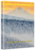 日本絕景攝影指南：200個季節限定景點 × 完整實拍設定