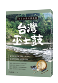 來自台灣的薩滿鼓：台灣巫士鼓 誕生於在地風土的「薩滿鼓」，在鼓聲中聽見土地的召喚