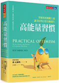 高能量習慣：掌握實用樂觀主義，讓美好的日常自動發生