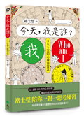 今天，我是誰？褚士瑩陪你一對一思考練習，12主題365天，幫助你成為最好的自己