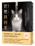 把牠找回來：從流浪少年到日本首位寵物偵探，經手三千多個失蹤案件，在絕望中帶毛孩回家的奇蹟事件簿