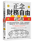 正念財務自由計畫：結合禪的智慧與財商素養，從記帳、呼吸到投資，7週輕鬆打造一輩子不為錢煩惱的致富心態
