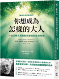 你想成為怎樣的大人【暢銷全球智慧經典】：一位父親充滿睿智與靈性的生命叮嚀