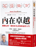 內在卓越：鍛鍊心智，獲得非凡表現和最佳人生