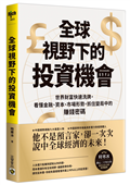 全球視野下的投資機會：世界財富快速洗牌，看懂金融、資本、市場形勢，抓住變局中的賺錢密碼