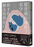 當受過的傷有了名字，你才有辦法找到出口：擁抱被否定的小傷口，辨識傷痛背後的真實情緒，重寫自己的人生故事