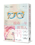 餘命一年買男人（島清戀愛文學獎得主，獻給不敢依靠他人的你）