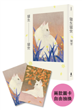 貓生貓世（首刷限量喵喵陪你雙封面版）