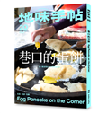 地味手帖NO.20：巷口的蛋餅