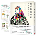 我所知道的花：本屋大賞得主町田苑香最讓人感動落淚的作品！（首刷限量附贈「以花寄語」繁花書籤）