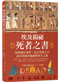埃及揭祕．死者之書（必看精華版）：如何前往來世、活在眾神之中，最早的靈界地圖與重生之旅！