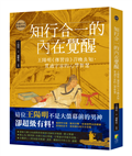 知行合一的內在覺醒：王陽明《傳習錄》召喚良知，貫通宇宙的心學智慧