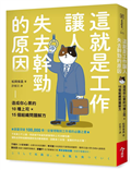 這就是工作讓人失去幹勁的原因︰造成你心累的10種上司 × 15個組織問題解方