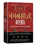 中國模式的終點︰從科舉帝制到數位威權，揭露中國式治理制度的宿命