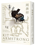 周善祥Kit Armstrong︰天賦與音樂的多重變奏