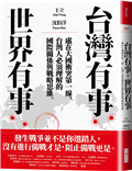 台灣有事，世界有事：處在大國衝突第一線，台灣人必須理解的國際關係與戰略思維