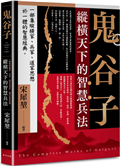 鬼谷子：縱橫天下的智慧兵法！一部集縱橫家、兵家、道家思想於一體的智慧經典