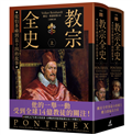 教宗全史：從伯多祿到良十四的故事（上下冊不分售）