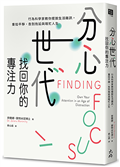 分心世代，找回你的專注力：行為科學家教你擺脫生活雜訊，重拾平靜，告別拖延與瞎忙人生