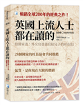 英國上流人士都在讀的  伯爵家書：外交官爸爸寫給兒子的80封信