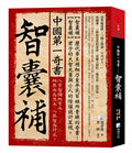中國第一奇書——智囊補