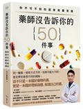 藥師沒告訴你的50件事︰你不可不知的居家用藥常識