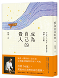 成為自己的貴人：不內耗、不強求，順應變化的49個人生提醒
