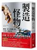 製造怪物：創造「非人物種」的全球人類歷史