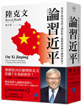 論習近平：習近平的馬克思主義民族主義如何形塑中國與世界？【澳洲前總理陸克文生涯集大成之作！】