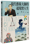 現代藝術大師的超現實人生：畢卡索、達利、米羅......32位藝術巨星的非凡人生，一位歷史見證者的藝術真心話